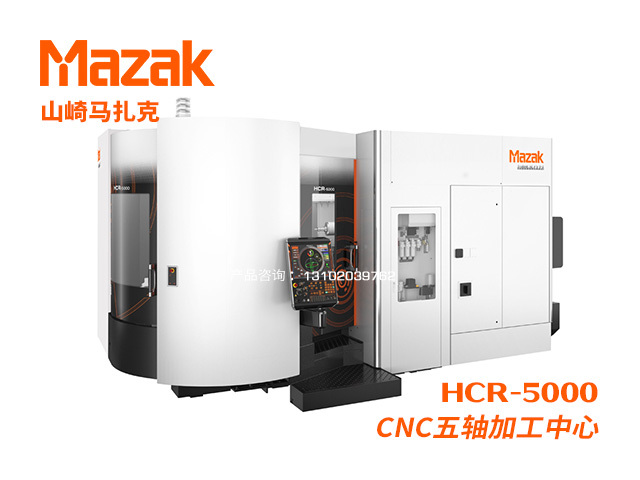 HCR-5000 CNC五軸加工(gōng)中(zhōng)心 Mazak 山(shān)崎馬紮克