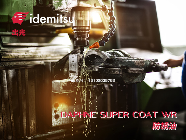 DAPHNE SUPER COAT WR 防鏽油 日本出光Idemitsu