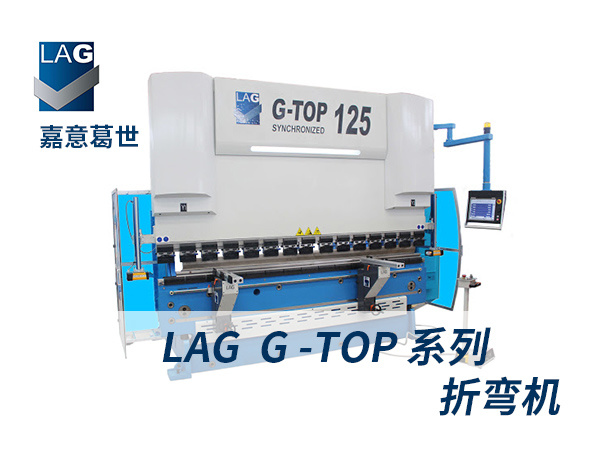 嘉意葛世LAG G-Top 60 125 185系列折彎機床金屬闆材折彎加工(gōng)機