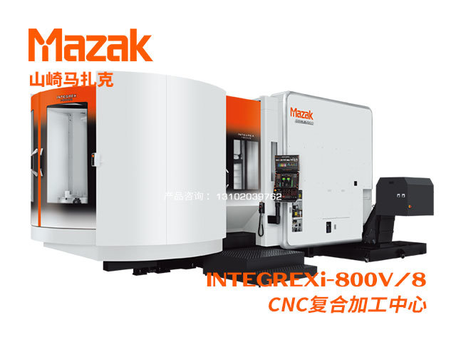 INTEGREXi-800V/8 CNC複合加工(gōng)中(zhōng)心 Mazak 山(shān)崎馬紮克