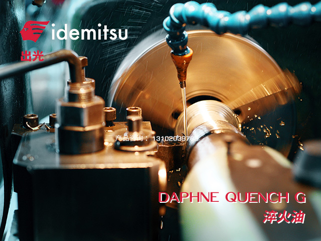 DAPHNE QUENCH G 淬火油 日本出光Idemitsu