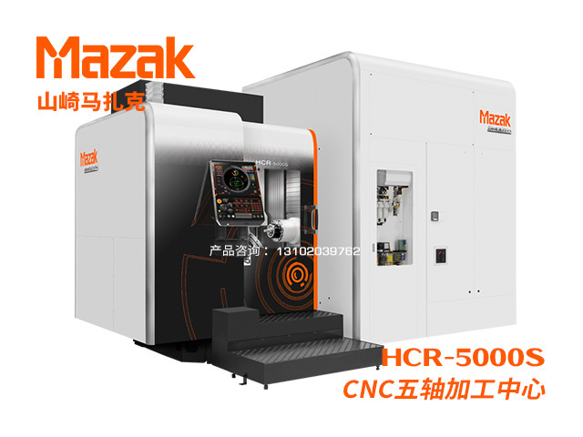 HCR-5000S CNC五軸加工(gōng)中(zhōng)心 Mazak 山(shān)崎馬紮克