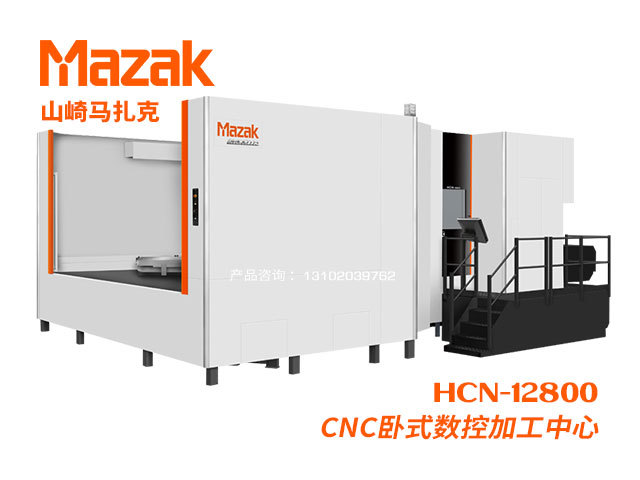 HCN-12800 CNC卧式數控加工(gōng)中(zhōng)心 Mazak 山(shān)崎馬紮克