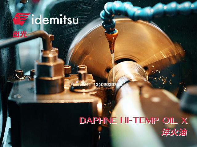 DAPHNE HI-TEMP OIL X 淬火油 日本出光Idemitsu