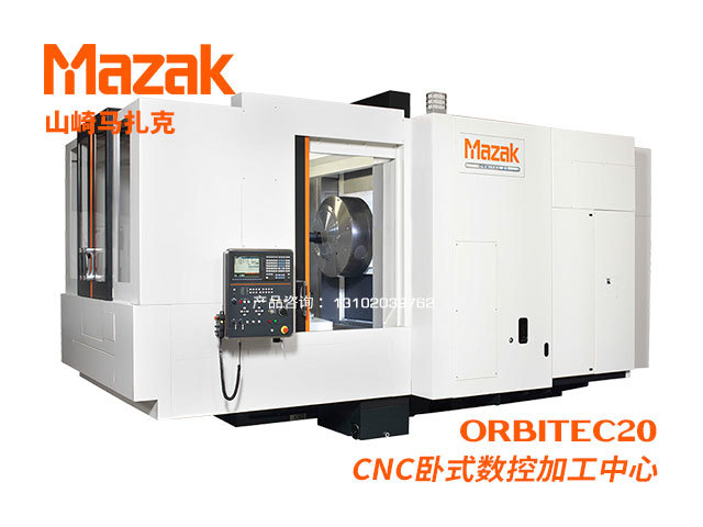 ORBITEC20 CNC卧式數控加工(gōng)中(zhōng)心 Mazak 山(shān)崎馬紮克