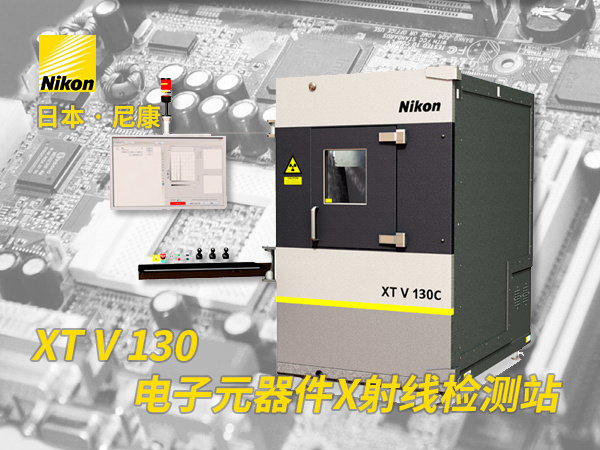 XTV 130C 電(diàn)子元件用(yòng)X射線(xiàn)測量檢查檢測分(fēn)析裝(zhuāng)置 日本尼康工(gōng)業CT