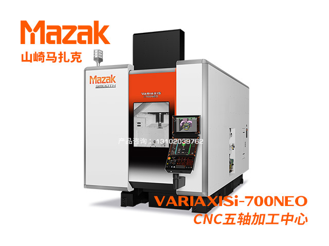 VARIAXISi-700NEO CNC五軸加工(gōng)中(zhōng)心 Mazak 山(shān)崎馬紮克