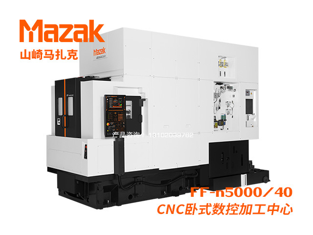 FF-n5000/40 CNC卧式數控加工(gōng)中(zhōng)心 Mazak 山(shān)崎馬紮克