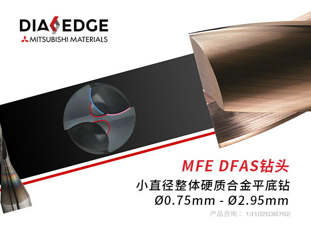 MFE-DFAS鑽頭