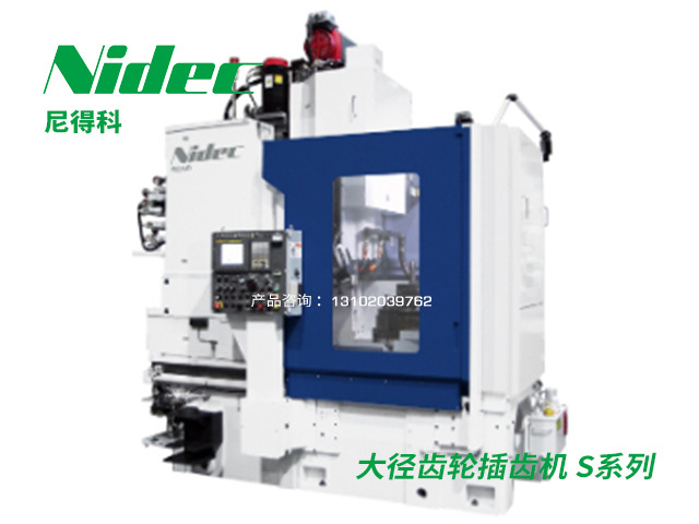 大徑齒輪插齒機 S系列 Nidec尼得科(kē)