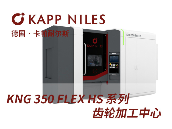 KNG 350 FLEX HS CNC數控外齒磨削加工(gōng)中(zhōng)心KAPP NILES卡帕耐爾斯磨床磨齒機