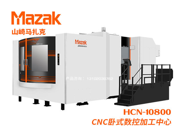 HCN-10800 CNC卧式數控加工(gōng)中(zhōng)心 Mazak 山(shān)崎馬紮克