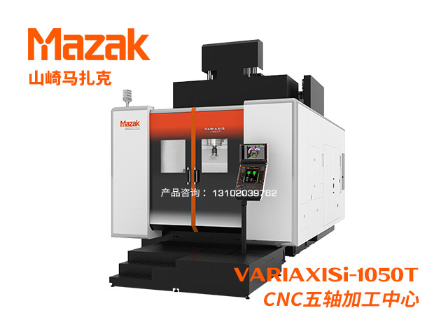 VARIAXISi-1050T CNC五軸加工(gōng)中(zhōng)心 Mazak 山(shān)崎馬紮克