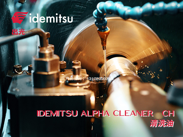 IDEMITSU ALPHA CLEANER　CH 清洗油 日本出光Idemitsu