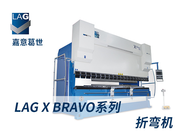 LAG X-Bravo系列 折彎機钣金數控機床金屬闆材加工(gōng)機械 嘉意葛世