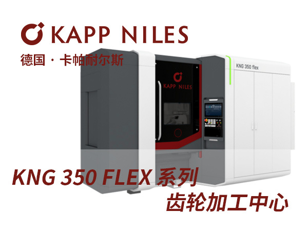 KNG350FLEX 齒輪中(zhōng)心CNC齒輪磨削加工(gōng)中(zhōng)心磨齒機磨床KAPP NILES卡帕耐爾斯