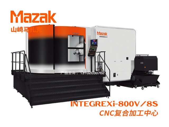 INTEGREXi-800V/8S CNC複合加工(gōng)中(zhōng)心 Mazak 山(shān)崎馬紮克