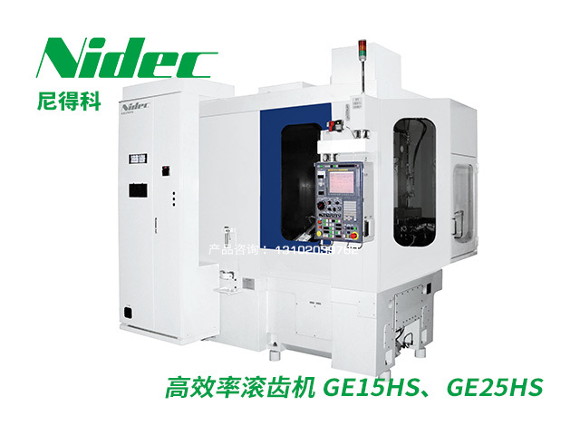 高效率滾齒機 GE15HS、GE25HS Nidec尼得科(kē)