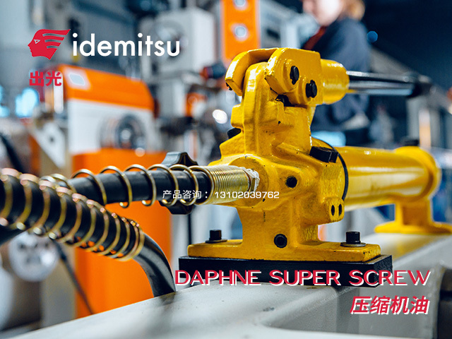 DAPHNE SUPER SCREW 壓縮機油 日本出光Idemitsu