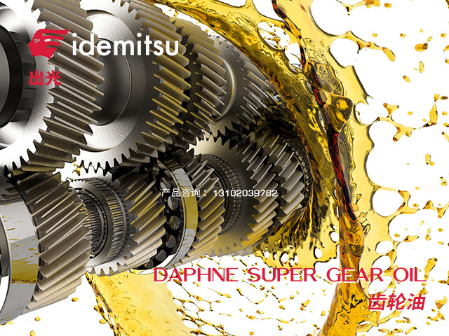 DAPHNE SUPER GEAR OIL 齒輪油 日本出光Idemitsu