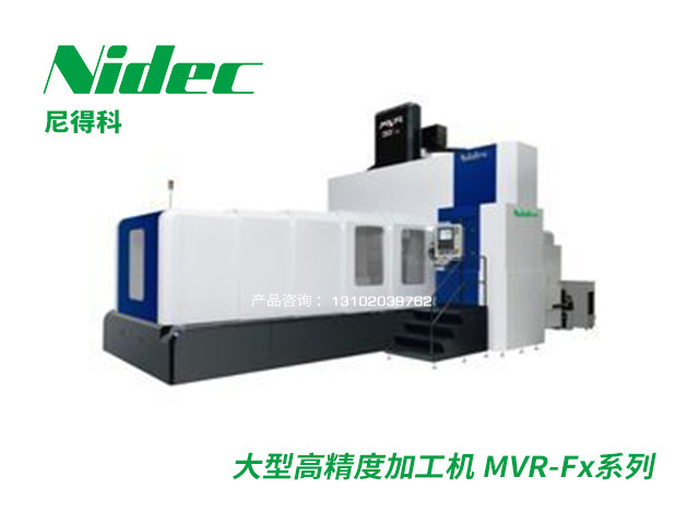 大型高精(jīng)度加工(gōng)機 MVR-Fx系列 Nidec尼得科(kē)