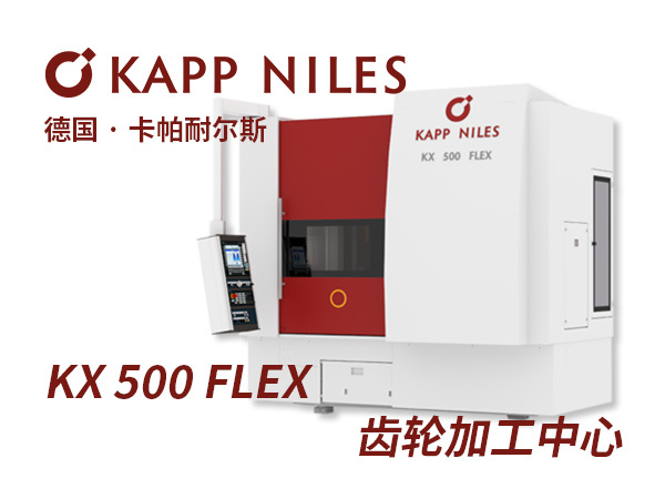 KX 500 FLEX齒輪加工(gōng)中(zhōng)心滾動成型磨齒機床 KAPP NILES卡帕耐爾斯