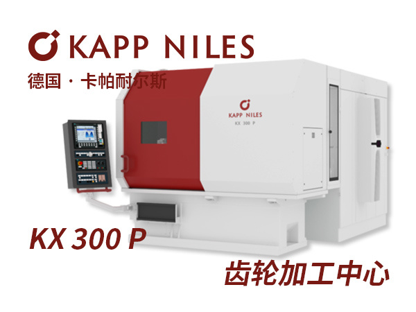 KX 300 P 卡帕耐爾斯KAPP NILES 滾動成型磨床滾齒機數控加工(gōng)中(zhōng)心