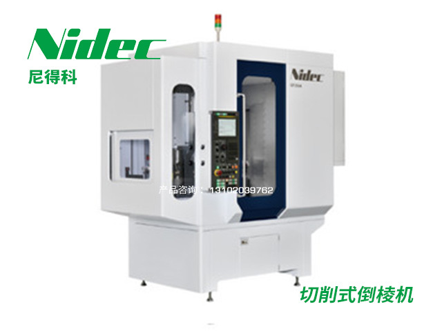 切削式倒棱機 Nidec尼得科(kē)