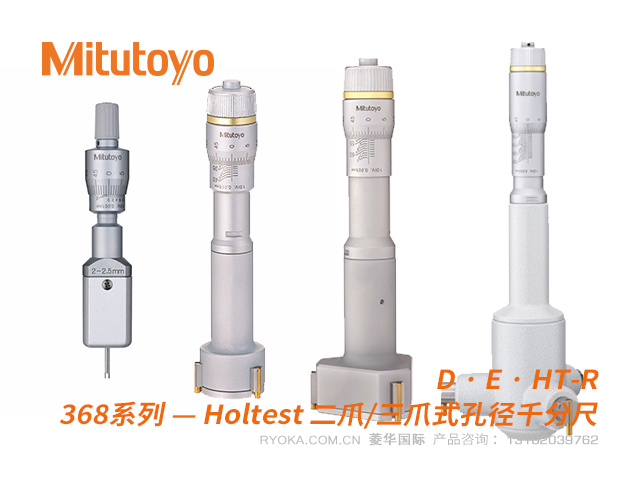 368-161 368系列Holtest二爪/三爪式孔徑千分(fēn)尺 三豐Mitutoyo